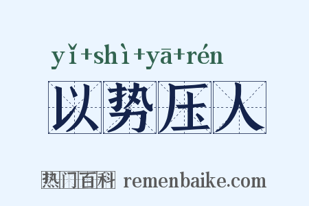 以势压人是什么意思的图片